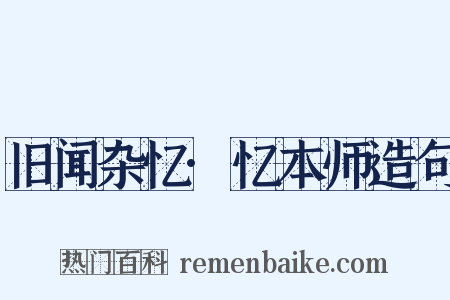 旧闻杂忆·忆本师造句是什么意思的图片